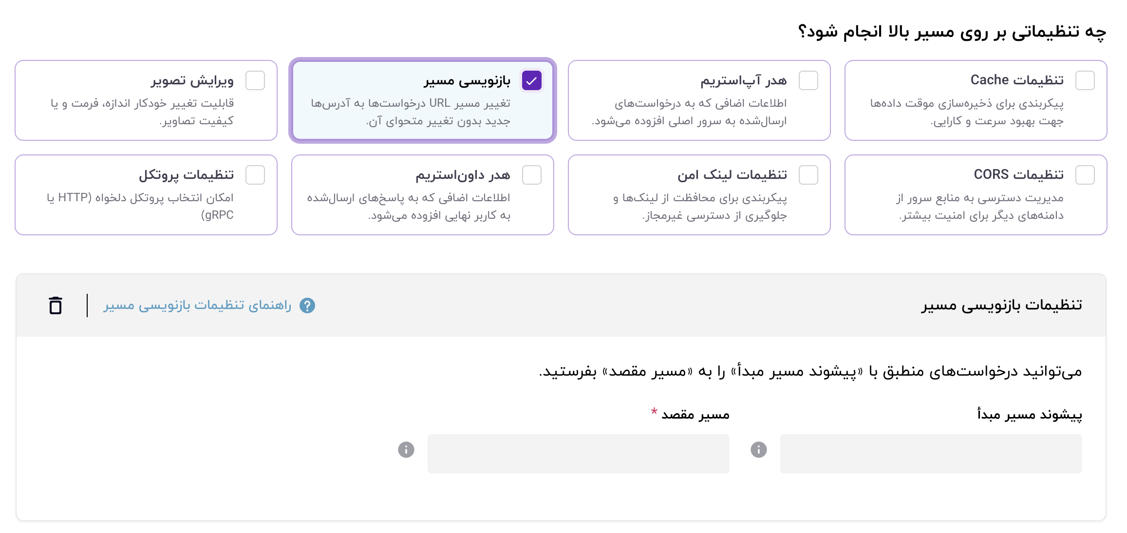 تنظیمات بازنویسی مسیر
